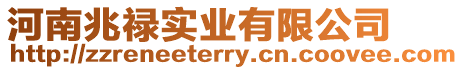 河南兆祿實業有限公司