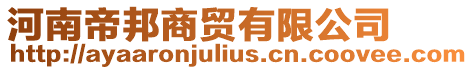 河南帝邦商貿有限公司
