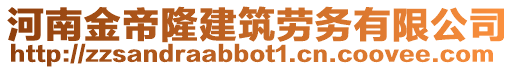 河南金帝隆建筑勞務有限公司
