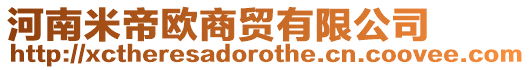 河南米帝歐商貿(mào)有限公司
