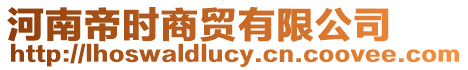 河南帝時商貿有限公司