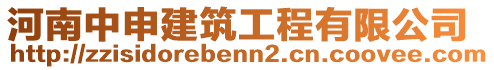 河南中申建筑工程有限公司