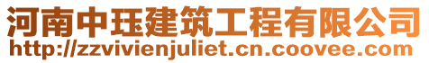河南中玨建筑工程有限公司