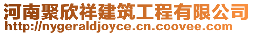 河南聚欣祥建筑工程有限公司