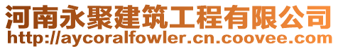 河南永聚建筑工程有限公司