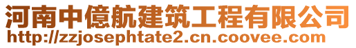 河南中億航建筑工程有限公司