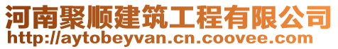 河南聚順建筑工程有限公司