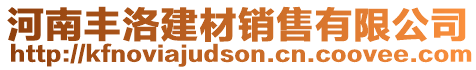河南豐洛建材銷售有限公司