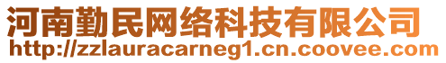 河南勤民網(wǎng)絡(luò)科技有限公司