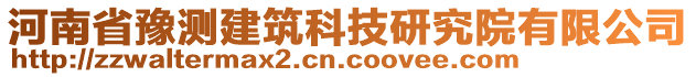 河南省豫測建筑科技研究院有限公司