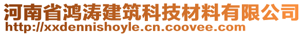 河南省鴻濤建筑科技材料有限公司