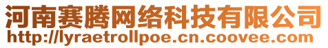 河南賽騰網絡科技有限公司