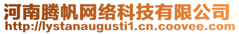 河南騰帆網(wǎng)絡(luò)科技有限公司