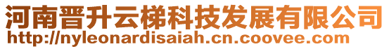 河南晉升云梯科技發(fā)展有限公司