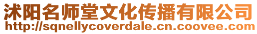 沭陽名師堂文化傳播有限公司