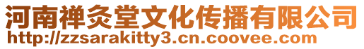 河南禪灸堂文化傳播有限公司