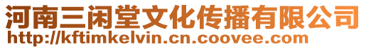 河南三閑堂文化傳播有限公司