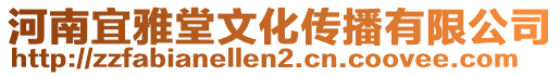 河南宜雅堂文化傳播有限公司