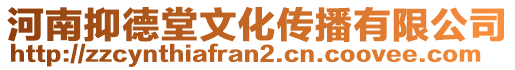 河南抑德堂文化傳播有限公司