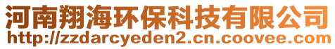 河南翔海環(huán)?？萍加邢薰? style=