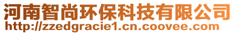 河南智尚環(huán)保科技有限公司