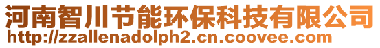 河南智川節(jié)能環(huán)保科技有限公司