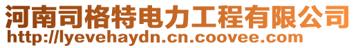 河南司格特電力工程有限公司