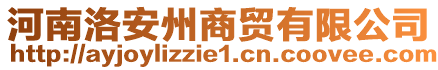 河南洛安州商貿(mào)有限公司