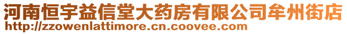 河南恒宇益信堂大藥房有限公司牟州街店