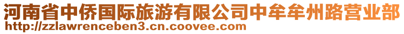 河南省中僑國際旅游有限公司中牟牟州路營業部