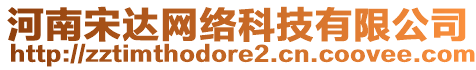 河南宋達網絡科技有限公司