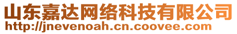 山東嘉達(dá)網(wǎng)絡(luò)科技有限公司