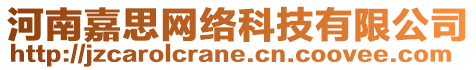 河南嘉思網(wǎng)絡(luò)科技有限公司