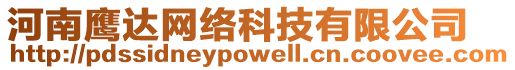 河南鷹達網(wǎng)絡(luò)科技有限公司