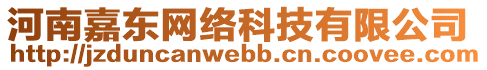 河南嘉東網(wǎng)絡(luò)科技有限公司