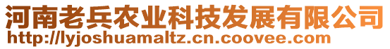 河南老兵農(nóng)業(yè)科技發(fā)展有限公司