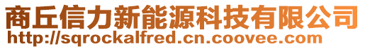 商丘信力新能源科技有限公司