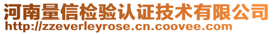 河南量信檢驗(yàn)認(rèn)證技術(shù)有限公司