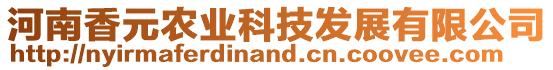 河南香元農(nóng)業(yè)科技發(fā)展有限公司