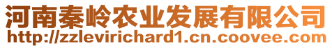 河南秦嶺農業發展有限公司