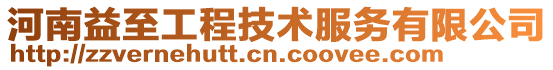 河南益至工程技術服務有限公司