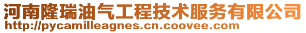 河南隆瑞油氣工程技術(shù)服務(wù)有限公司