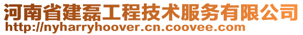 河南省建磊工程技術(shù)服務(wù)有限公司