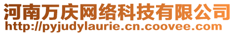 河南萬慶網(wǎng)絡(luò)科技有限公司