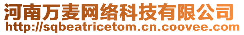 河南萬麥網絡科技有限公司