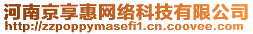 河南京享惠網(wǎng)絡(luò)科技有限公司