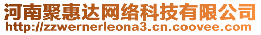 河南聚惠達網(wǎng)絡(luò)科技有限公司