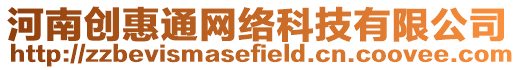 河南創惠通網絡科技有限公司