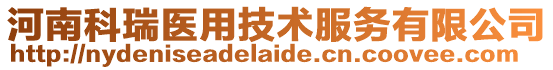 河南科瑞醫用技術服務有限公司