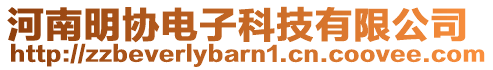 河南明协电子科技有限公司